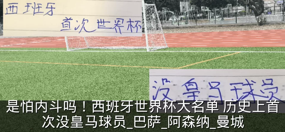 是怕内斗吗!西班牙世界杯大名单 历史上首次没皇马球员_巴萨_阿森纳_曼城